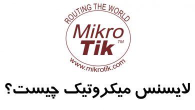 لایسنس میکروتیک