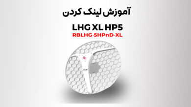 آموزش لینک کردن LHG XL HP5