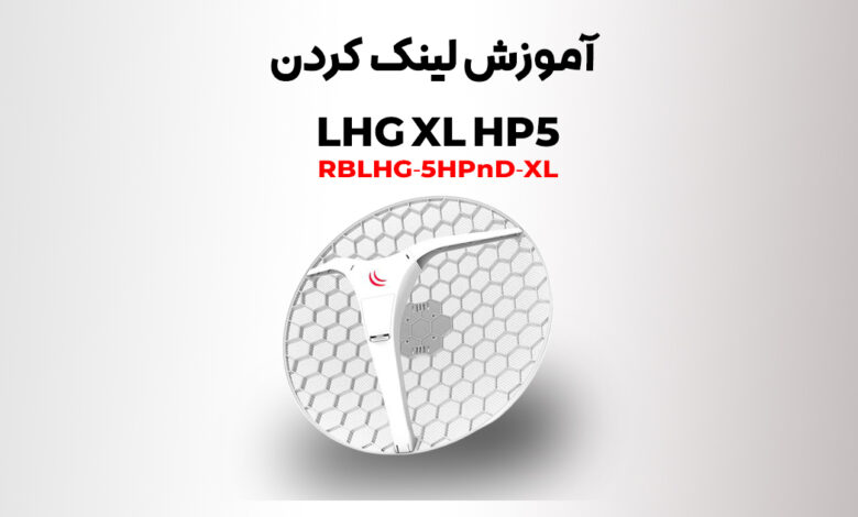 آموزش لینک کردن LHG XL HP5