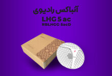 آنباکس رادیو LHG 5 ac