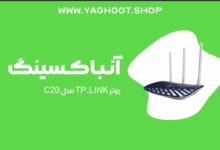 فیلم روتر archer-c20 تی پی لینک